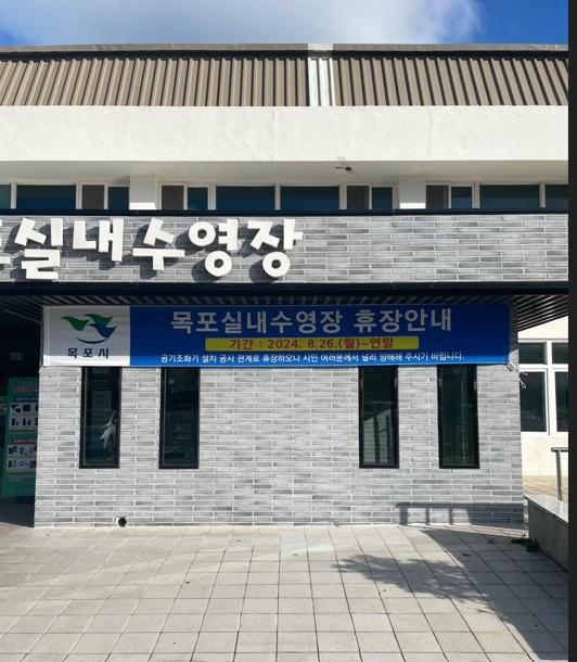 목포실내체육관
