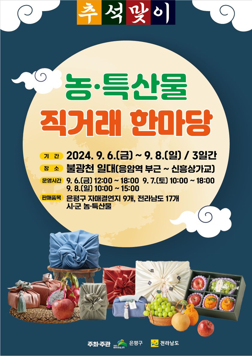 서울 은평구는 9월 6~8일 불광천 일대에서 추석맞이 농·특산물 직거래 한마당을 연다.[은평구 제공]