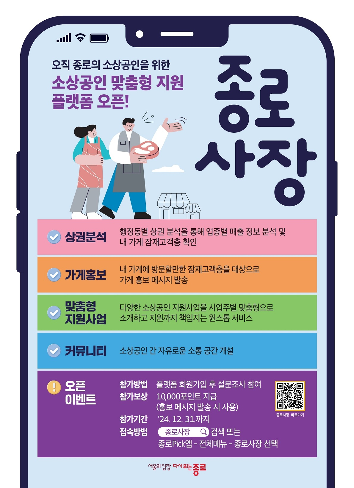 서울 종로구는 소상공인을 위한 맞춤형 온라인 앱 ‘종로사장’을 운영한다.[종로구 제공]