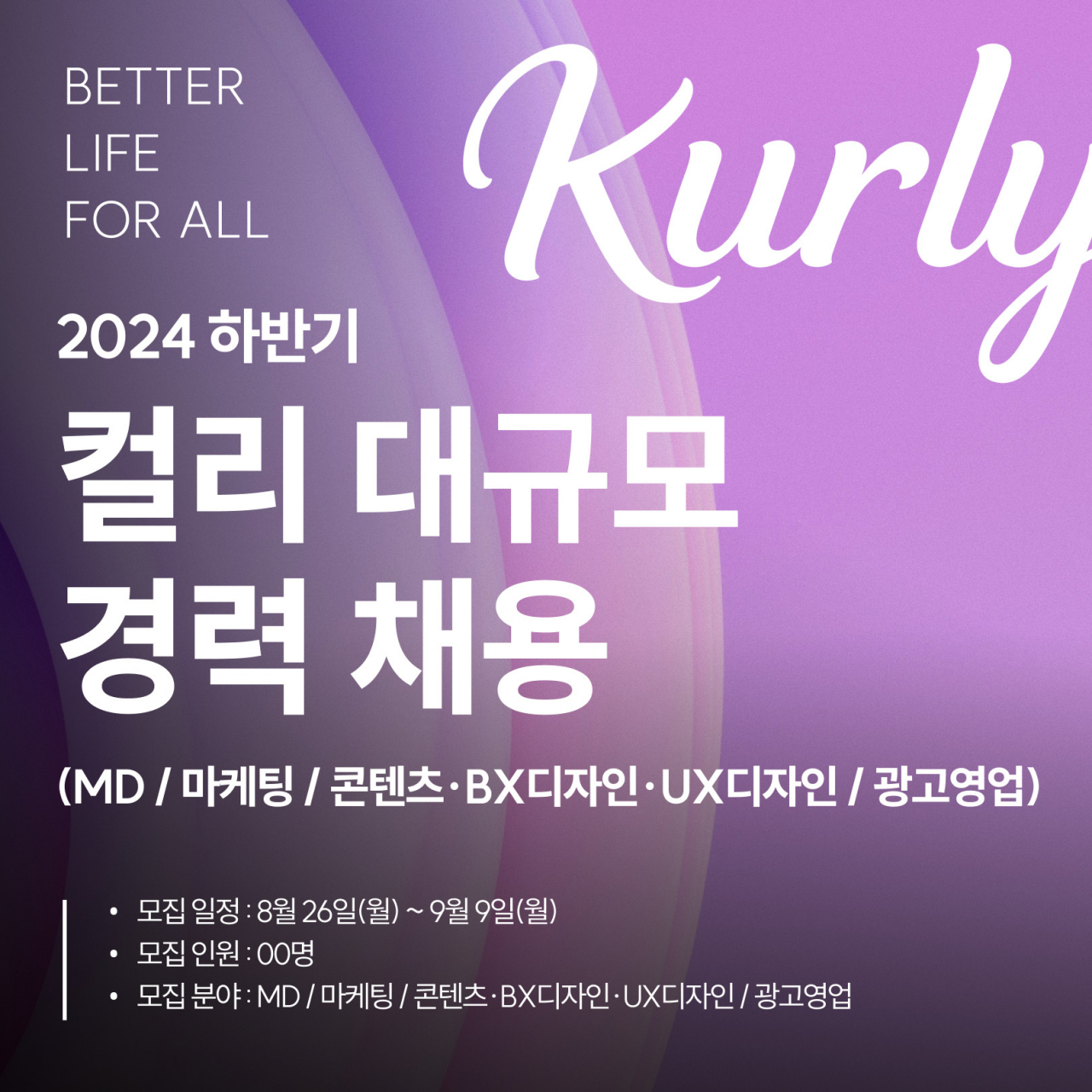컬리 ‘대규모 경력 채용’ 홍보 이미지. [컬리 제공]