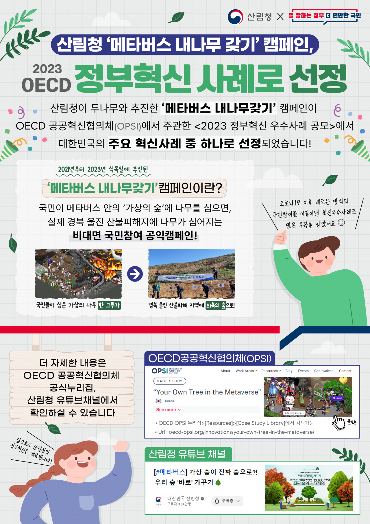 산림청 메타버스 속 내 나무갖기 캠페인.