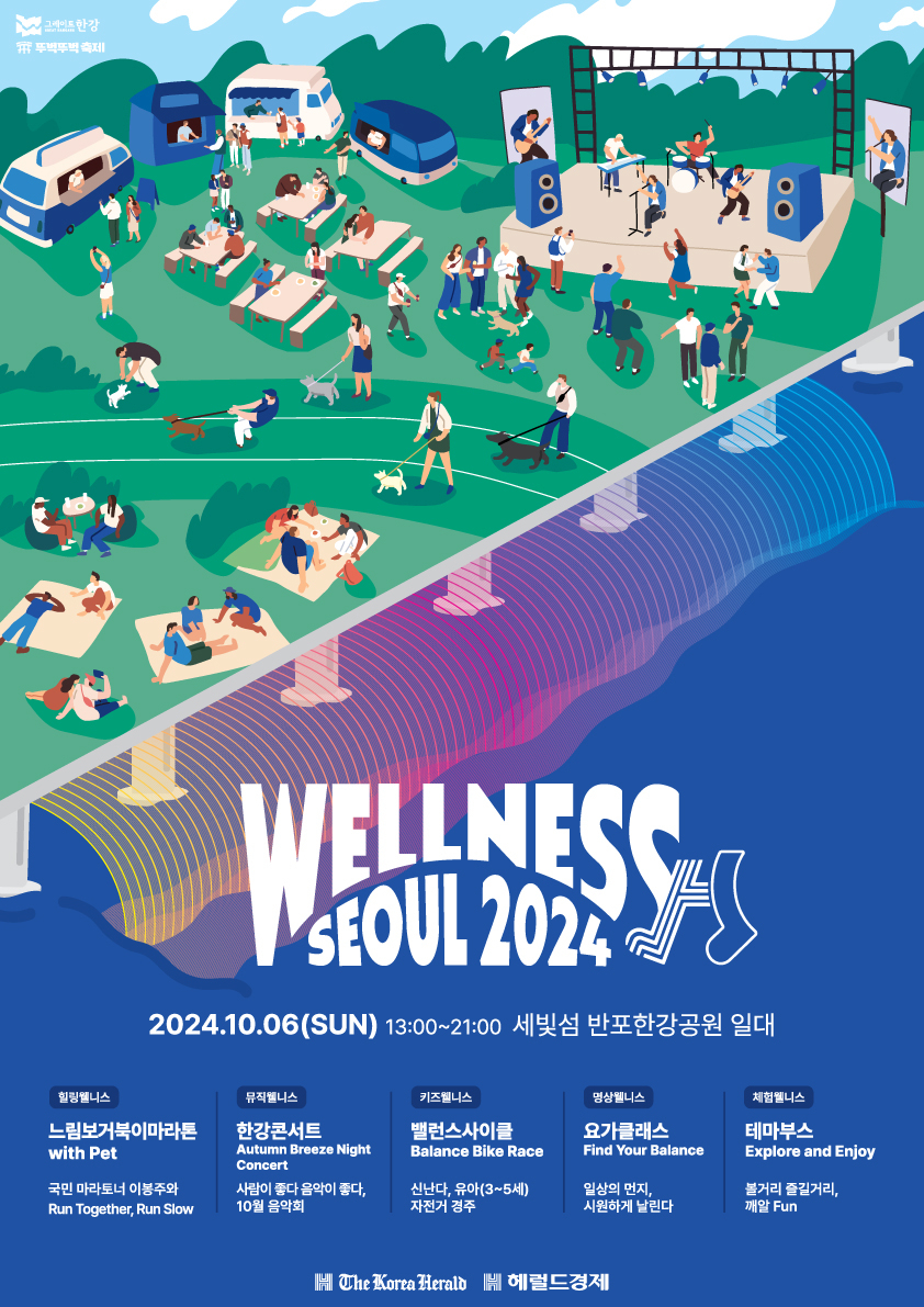 10월 6일 반포한강공원 일대에서 시민 참여형 대축제로 진행되는 웰니스서울 2024 프로그램 포스터.