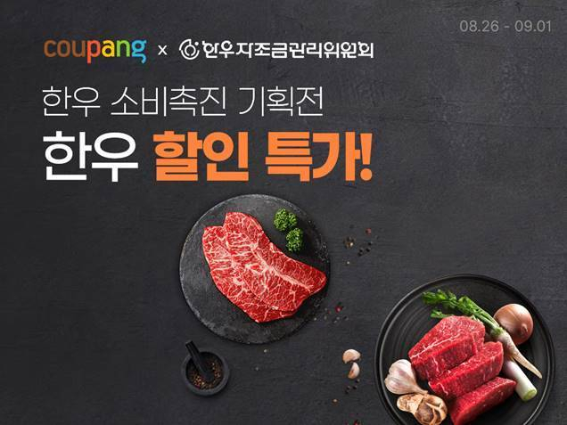 한우자조금관리위원회가 추석 명절 앞두고 쿠팡과 한우 할인판매 행사를 진행한다. [한우자조금관리위원회 제공]