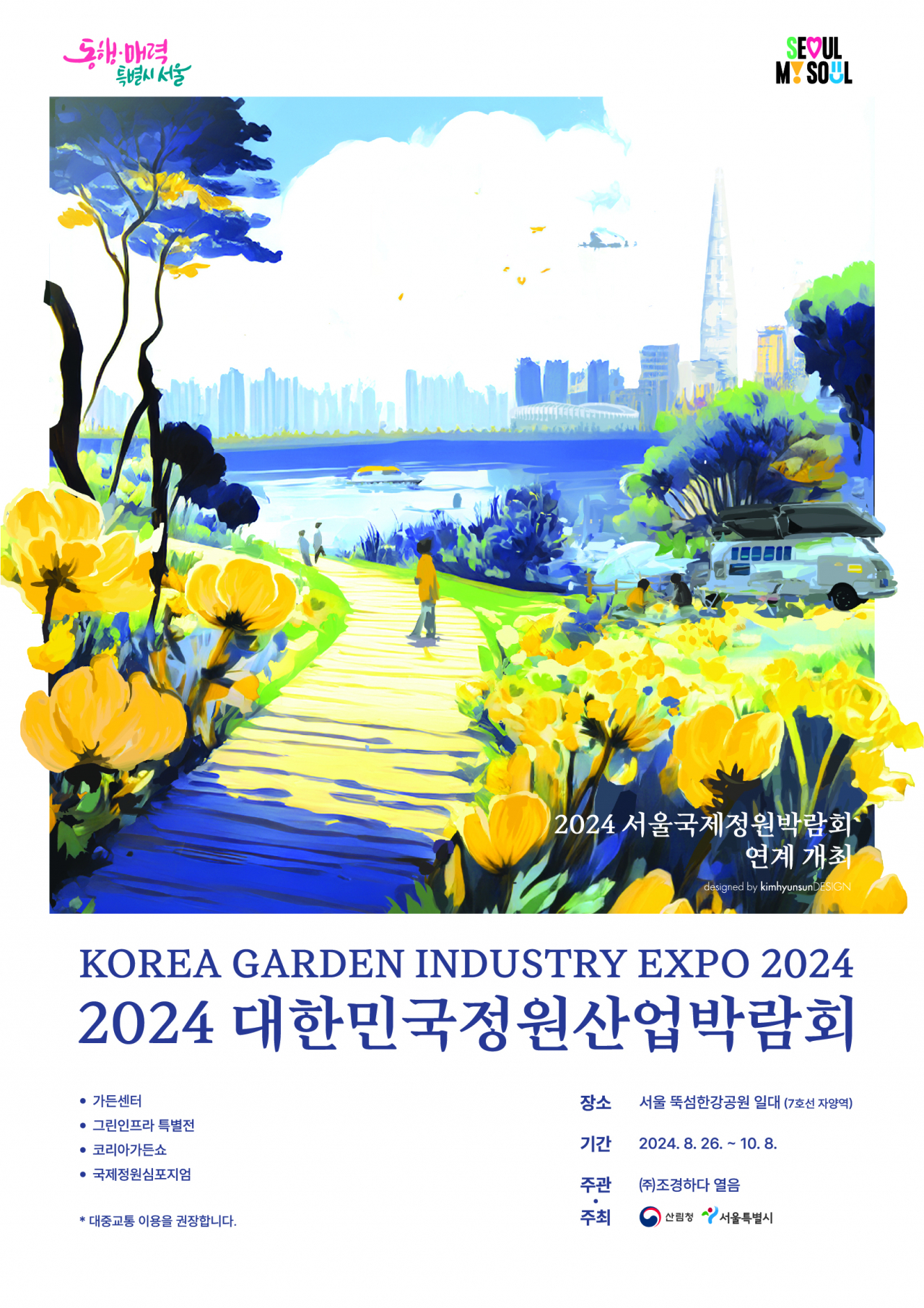 서울시는 8월 26일부터 뚝섬한강공원에서 제5회 대한민국 정원산업박람회를 개최한다. 산림청이 주관하는 이 행사 개최지로 현재 서울국제정원박람회를 개최 중인 서울시가 선정됐다.[서울시 제공]