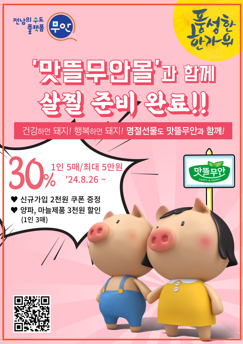 맛뜰 무안몰 포스터