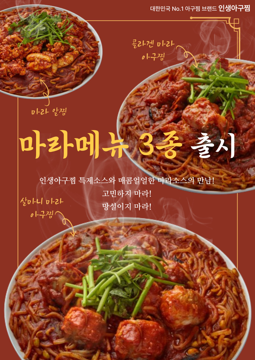 인생아구찜, ‘마라 아구찜’ [인생아구찜 제공]