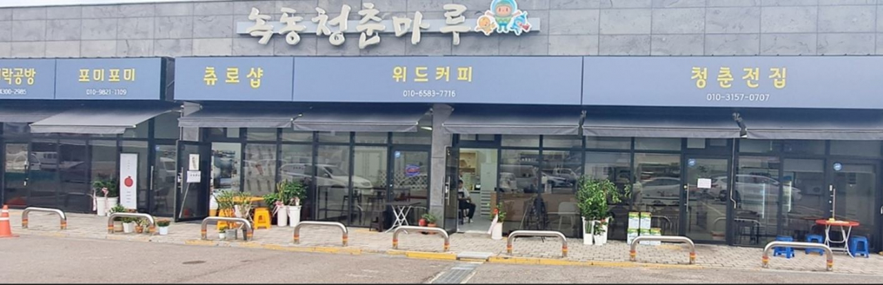 고흥군 도양(녹동)읍에 자리한 청년 창업 공간 '청춘마루'.