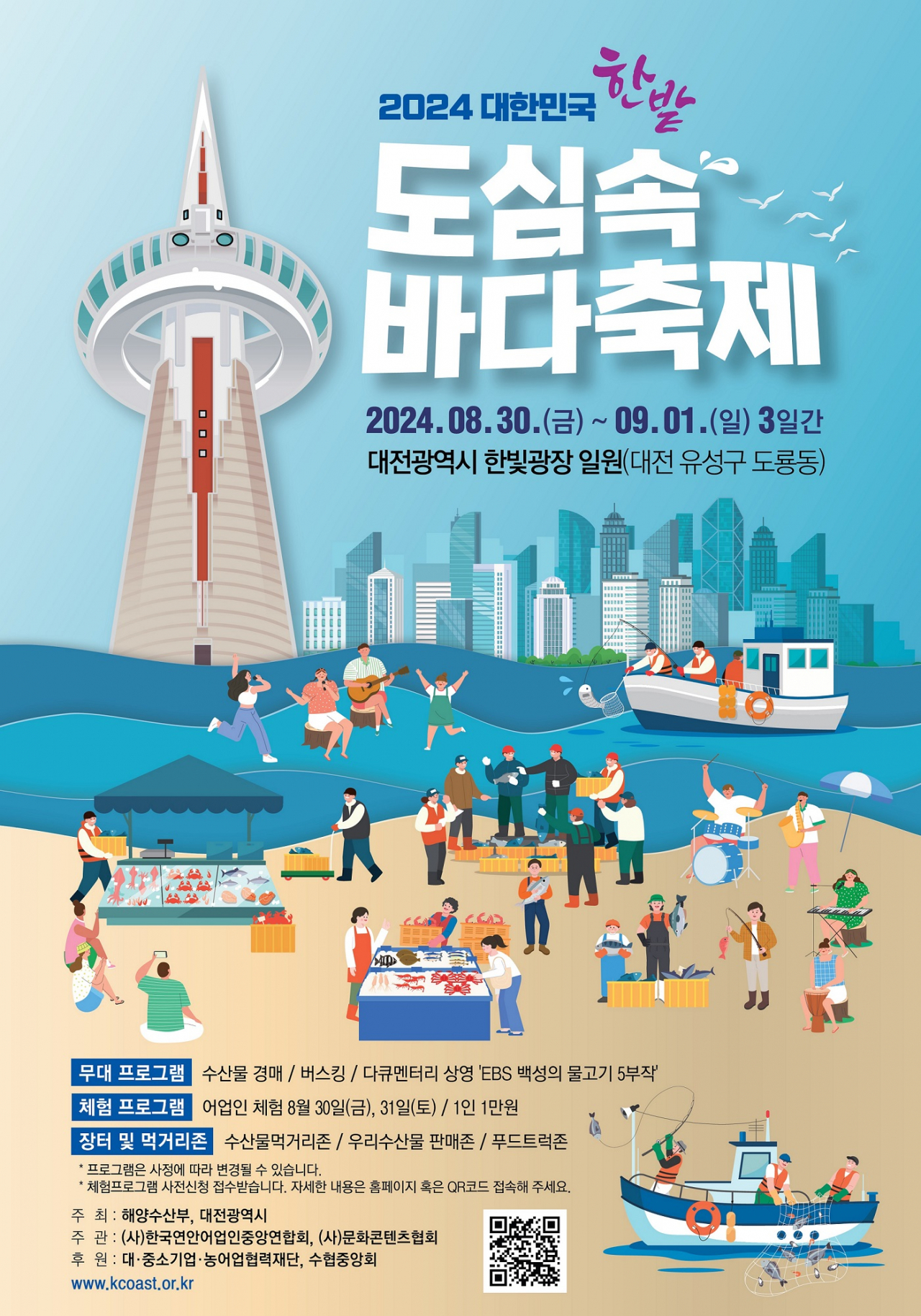 2024 대한민국 도심 속 바다축제 개막 포스터.