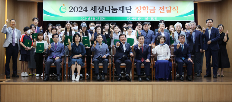 27일 오전 부산 금정구에 위치한 세정그룹 본사 대강당에서 열린 ‘2024년 세정나눔재단 장학금 전달식’에서 참석자들이 기념촬영을 하고 있다. [사진=세정나눔재단]