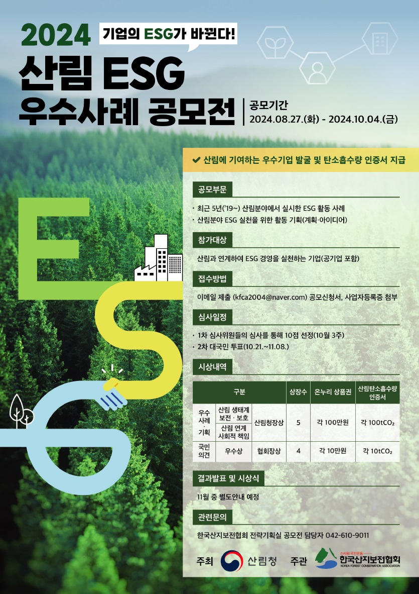 2024 산림분야 ESG 우수사례 공모전 포스터.