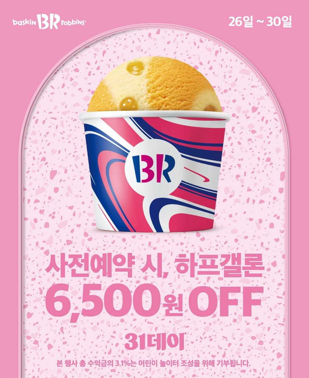 SPC 배스킨라빈스가 이달의 ‘31데이’를 실시한다. [SPC 제공]