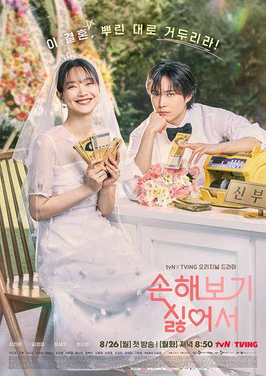 tvN 월화 드라마 ‘손해 보기 싫어서’ 포스터 [BMW 코리아 제공]