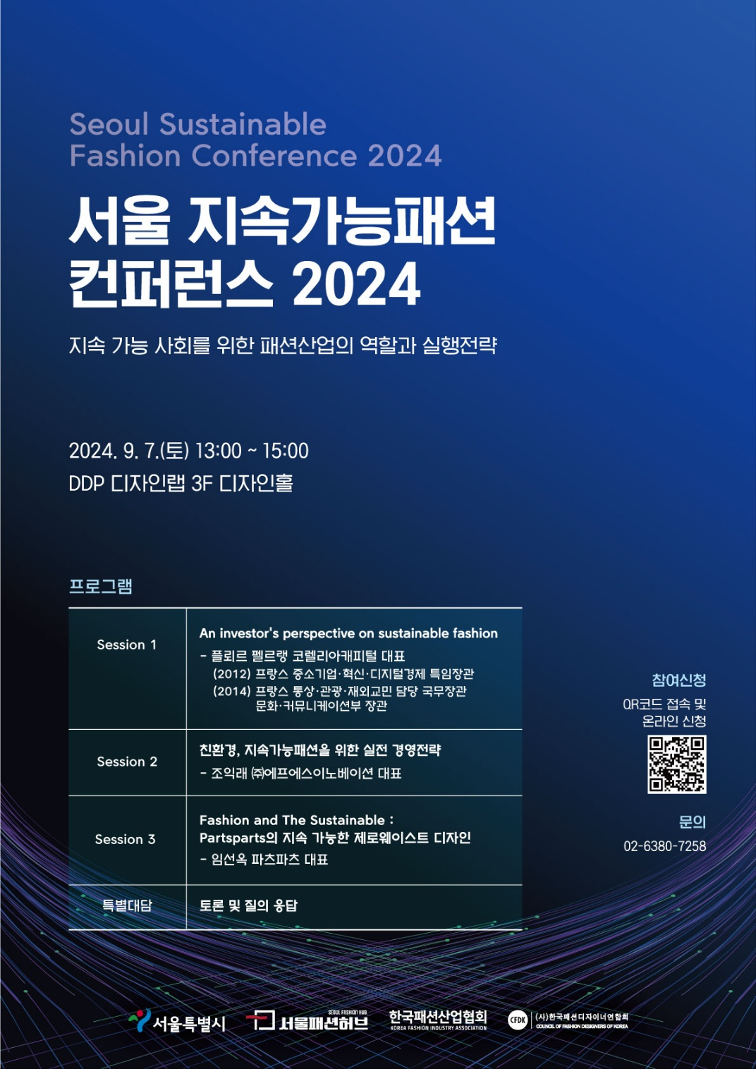 서울시는 9월 3~5일 효성티앤씨, 제주삼다수 등과 함께 ‘지속가능한 패션’을 주제로 ‘2025 S/S 서울패션위크’를 개최한다.[서울시 제공]