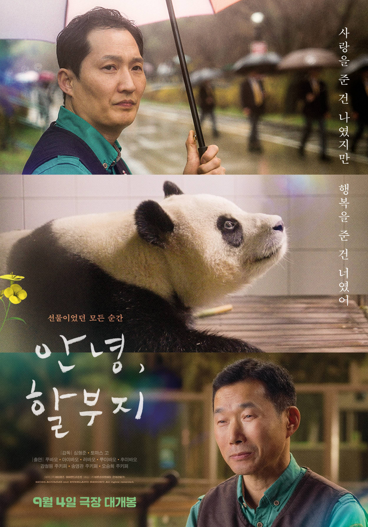 안녕 할부지 영화포스터