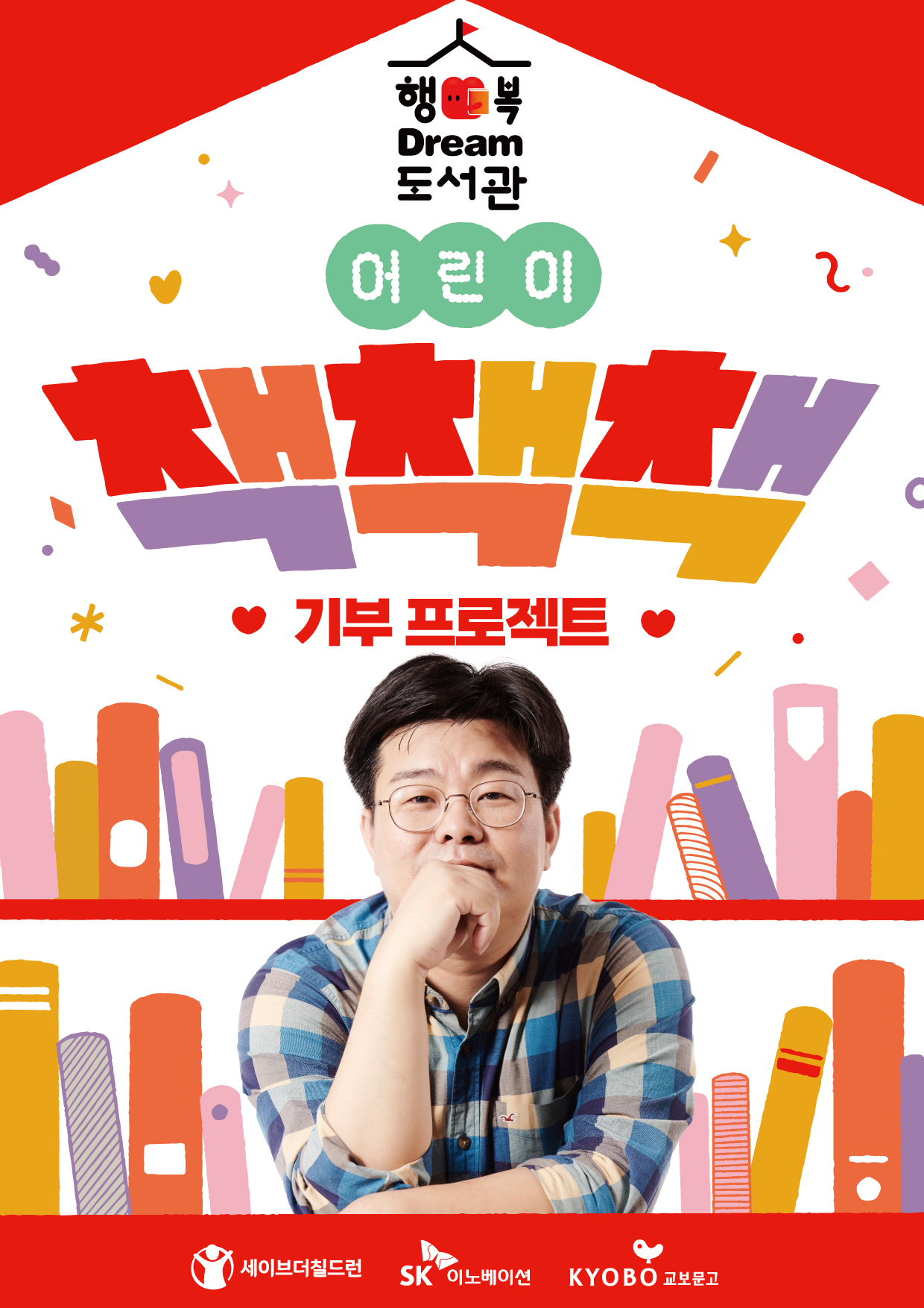 SK이노베이션, 세이브더칠드런, 교보문고가 28일부터 1개월간 진행하는 ‘어린이 책책책 기부 프로젝트’ 포스터. [SK이노베이션 제공]