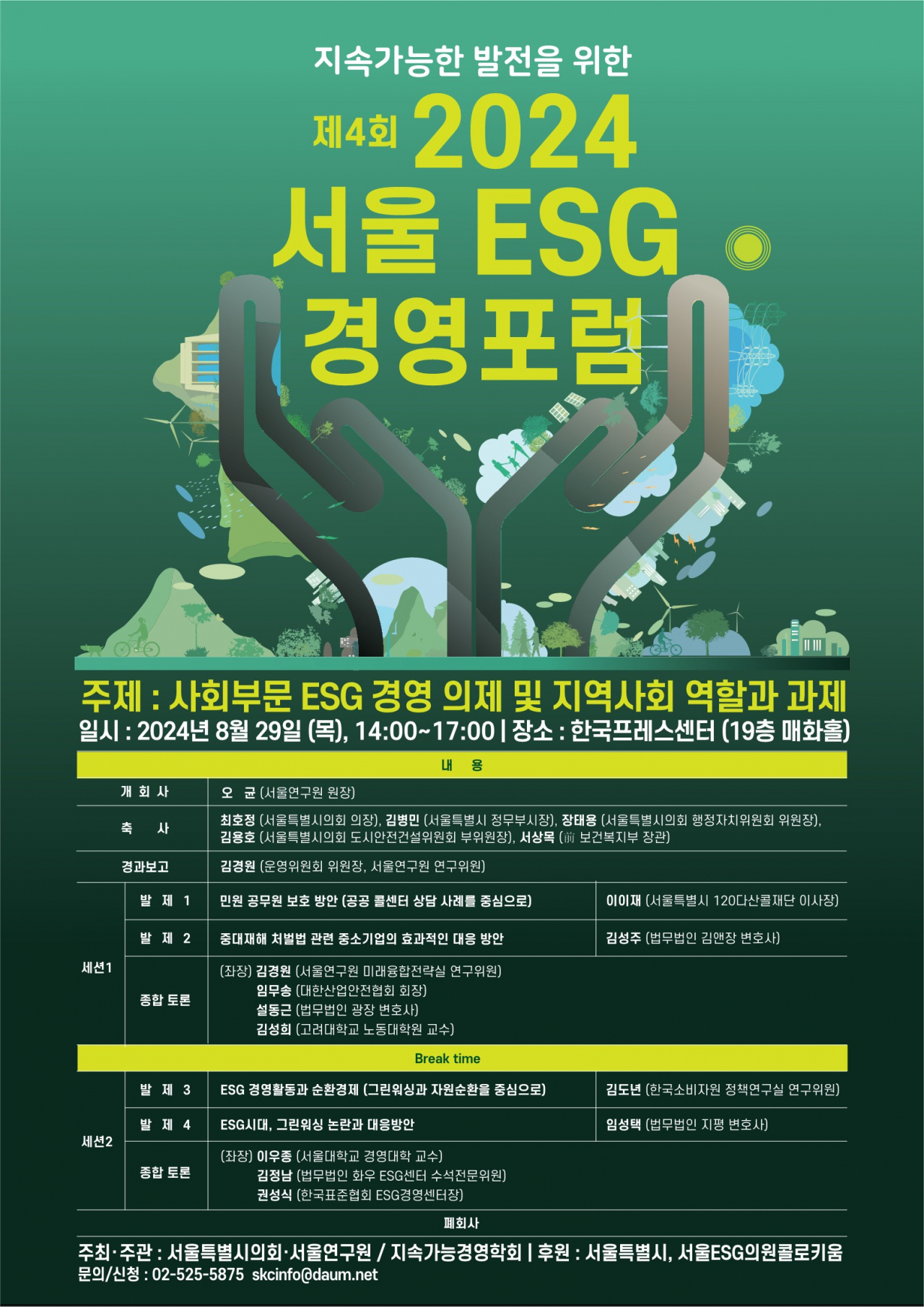 서울연구원은 29일 오후 2시 한국프레스센터 19층에서 제4회 서울 ESG(환경·사회·기업 지배구조) 경영포럼을 개최한다.[서울연구원 제공]