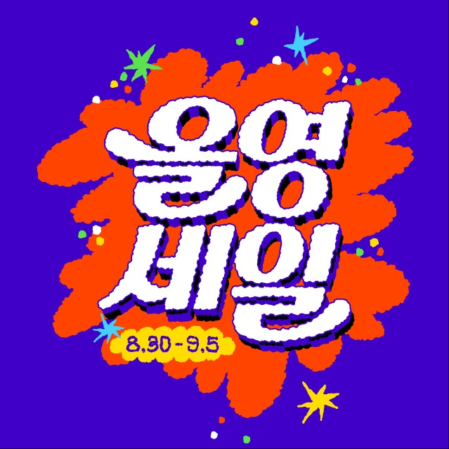 CJ올리브영 ‘올영세일’ 대표 이미지. [CJ올리브영 제공]