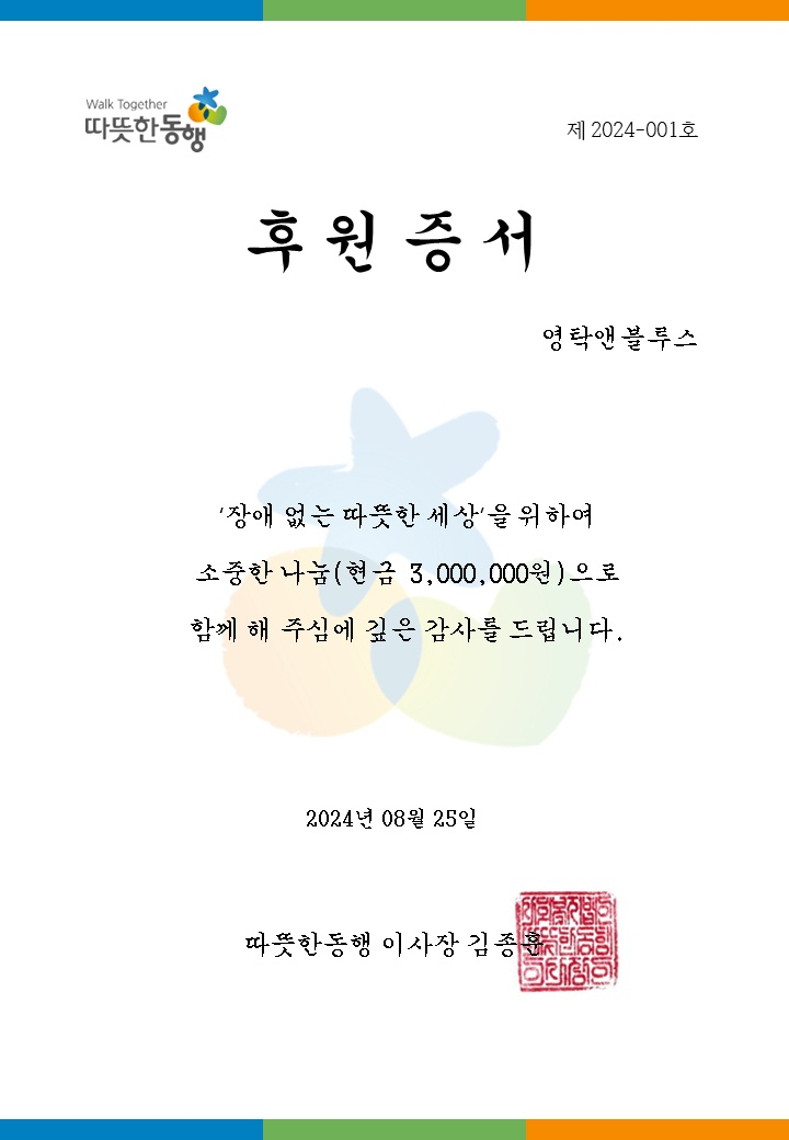 영탁앤블루스 기부증서