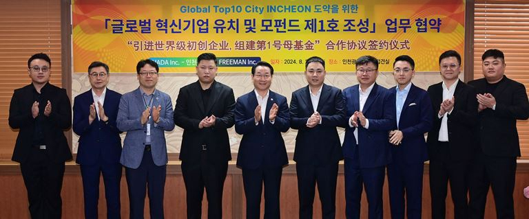 유정복 인천광역시장〈중앙〉은 28일 시청 대접견실에서 열린 글로벌 혁신기업 유치 및 모펀드 제1호 조성 업무 협약식에서 협약을 마치고 참석자들과 기념촬영을 하고 있다.