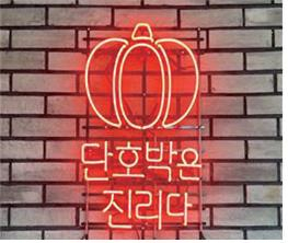 덕적도 단호박 가공·체험장