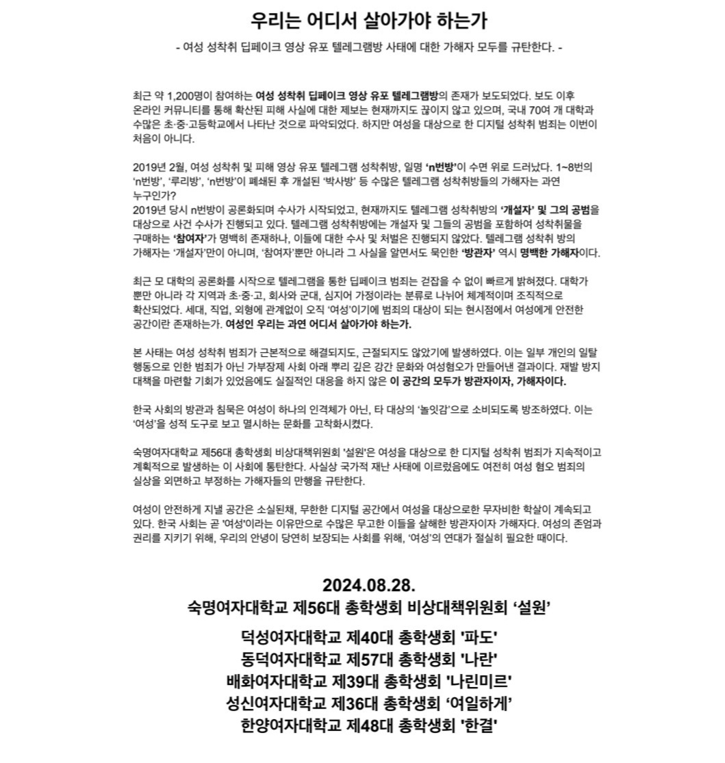 서울 지역 6개 여대 총학생회 연대 성명. [인스타그램 캡처]