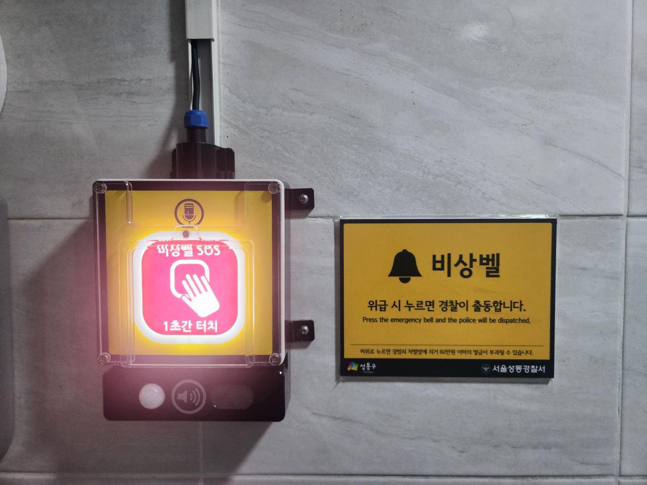 서울 성동구는 공영주차장의 모든 여자화장실에 비상벨을 설치했다. 사진은 설치된 비상벨.[성동구 제공]