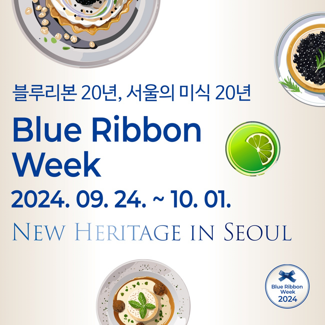 블루리본 서베이, 20주년 기념 ‘블루리본 위크’ [블루리본 제공]