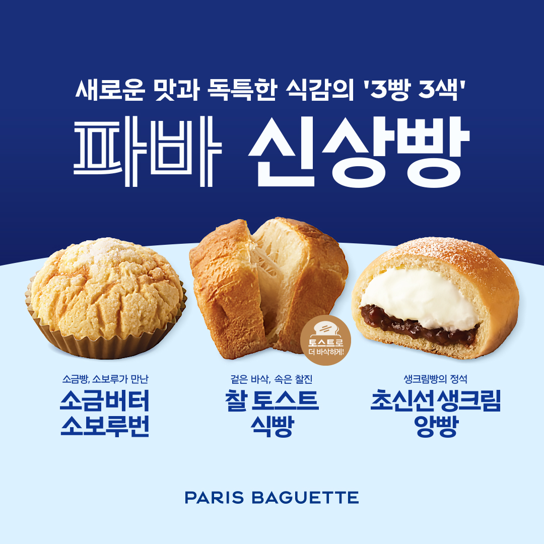 [파리바게뜨 제공]