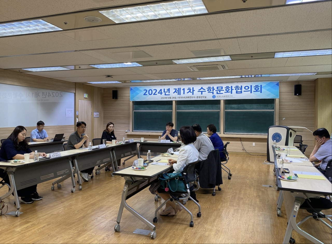 수학문화협의체 회의 모습.[국가수리과학연구소 제공]
