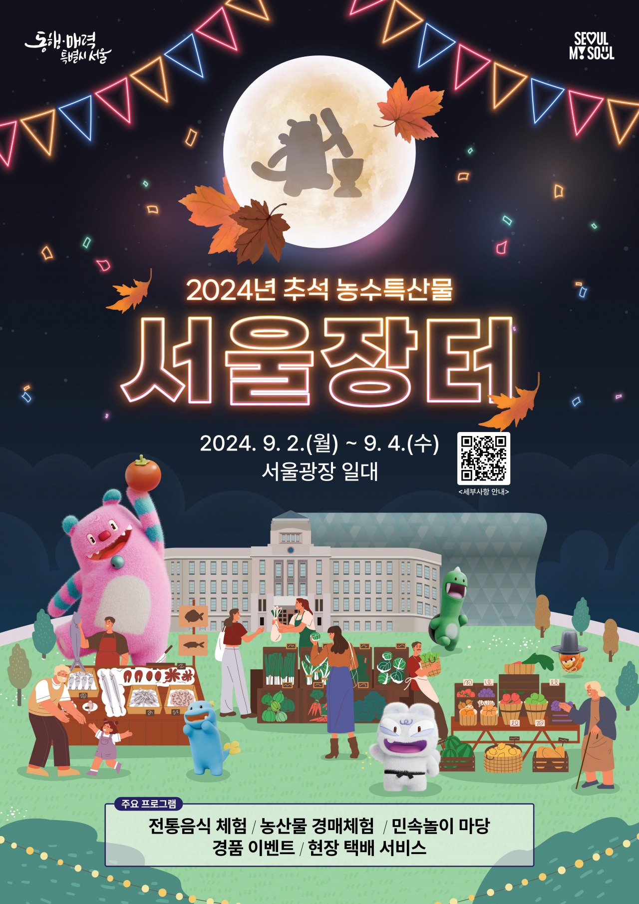 서울시는 추석을 앞두고 서울광장에서 추석 농수특산물 서울장터를 9월 2~4일 연다.[서울시 제공]