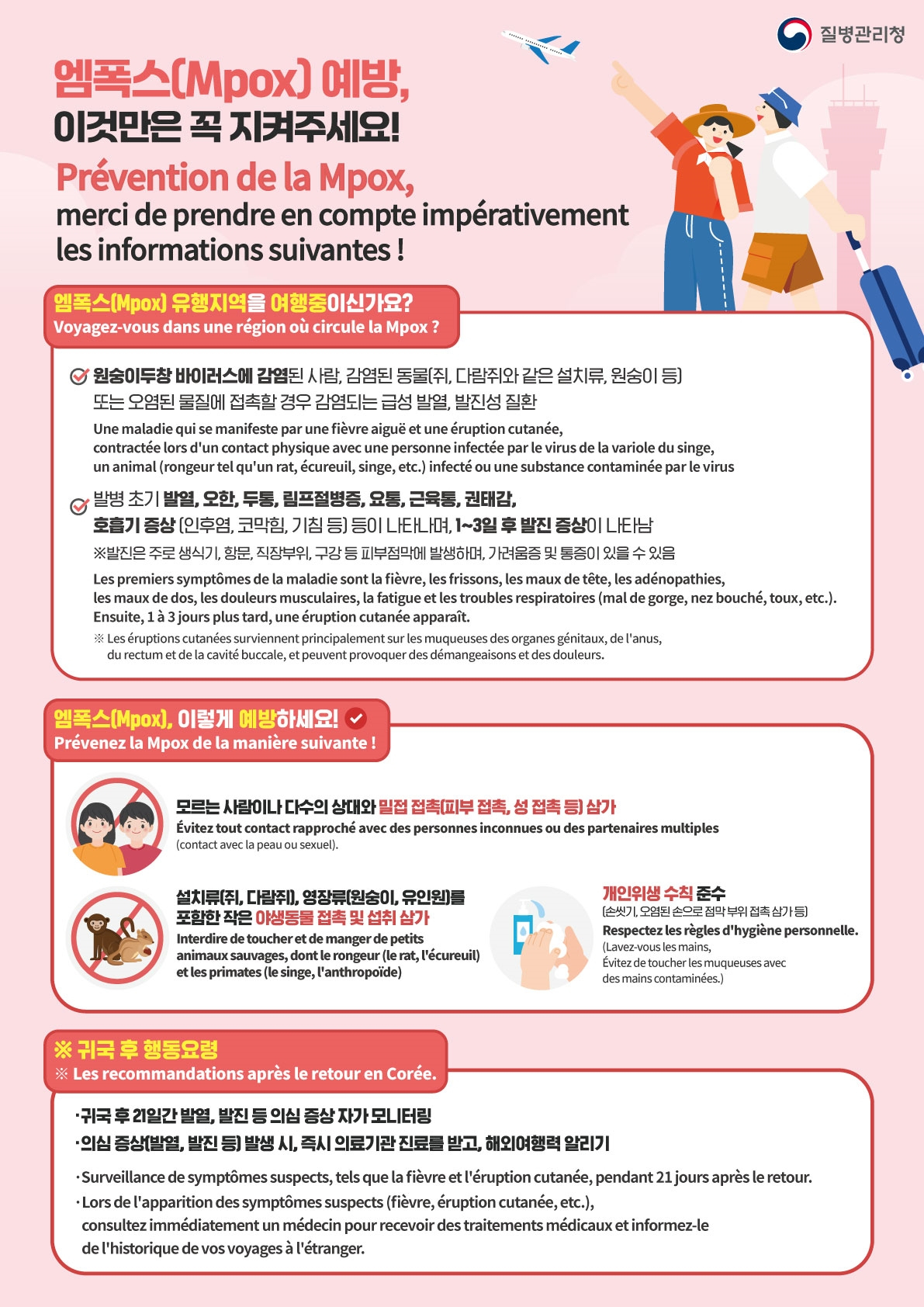엠폭스 예방 안내문