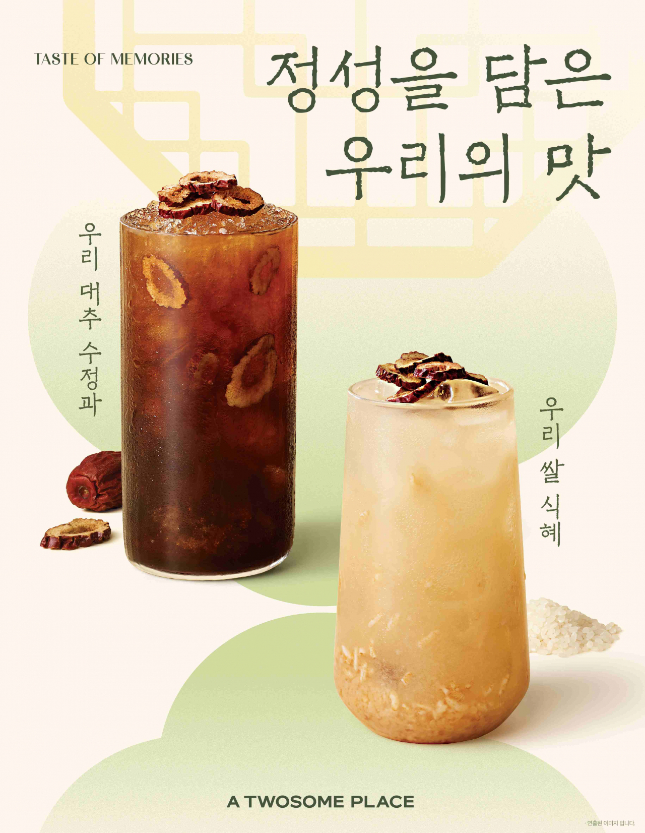 투썸플레이스, 전통음료 2종 [투썸플레이스 제공]