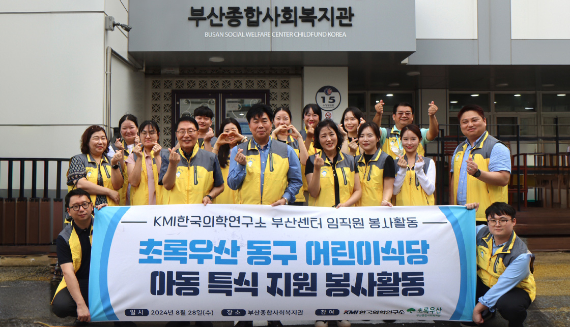 [사진 설명 : KMI한국의학연구소 ‘크미랑’ 봉사대원들은 지난 28일 부산종합사회복지관을 찾아 ‘어린이식당 아동 특식 지원 봉사활동’을 진행했다]