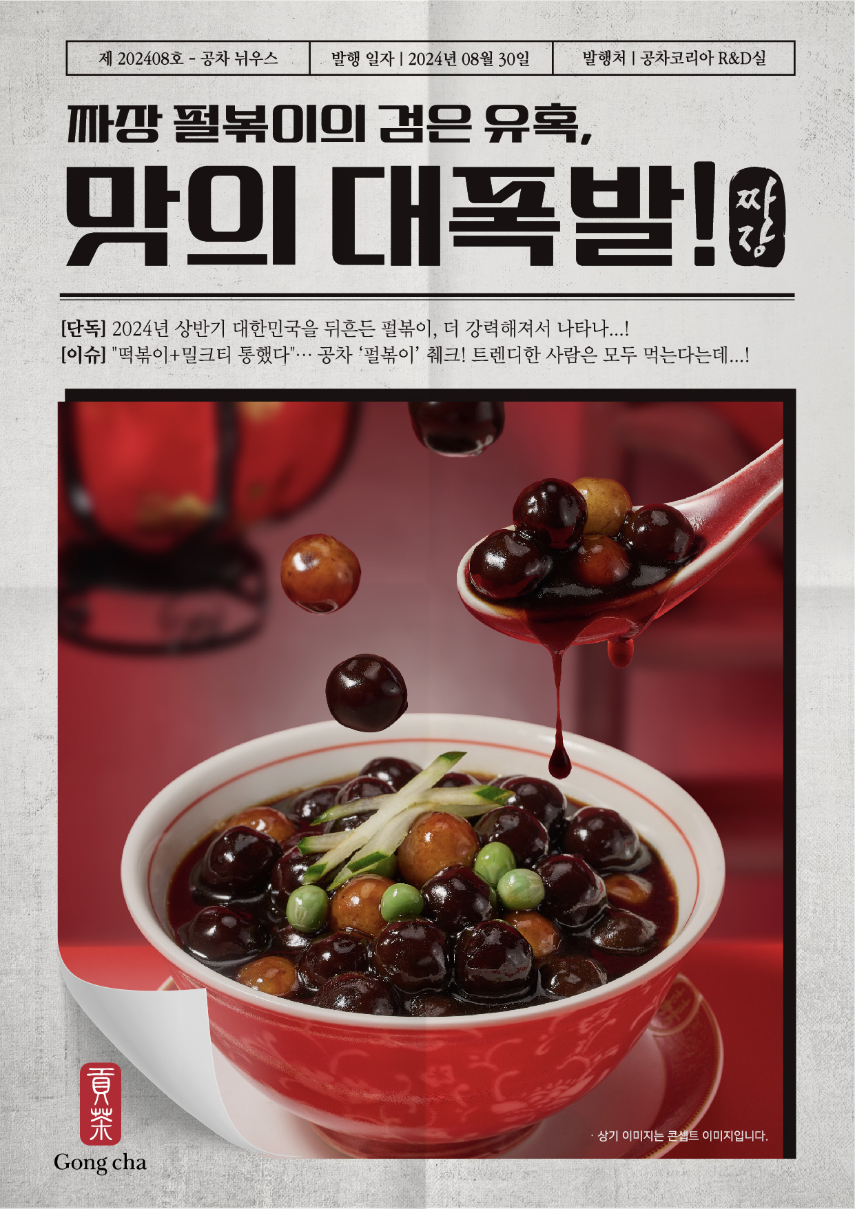 공차코리아, ‘짜장 펄볶이’ [공차코리아 제공]