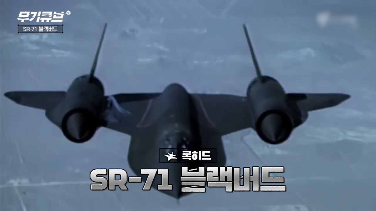 전설적인 초음속 정찰기 SR-71 블랙버드[오상현의 무기큐브]