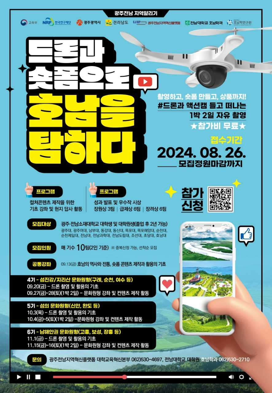 광주전남지역혁신플랫폼, 드론과 숏폼으로 지역 알리기