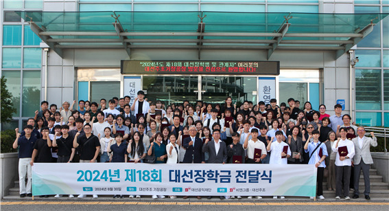 지난 30일 오후 대선주조 기장공장에서 열린 ‘제18회 대선장학금 전달식’에서 장학생과 관계자들이 기념촬영을 하고 있다. [사진=대선공익재단]