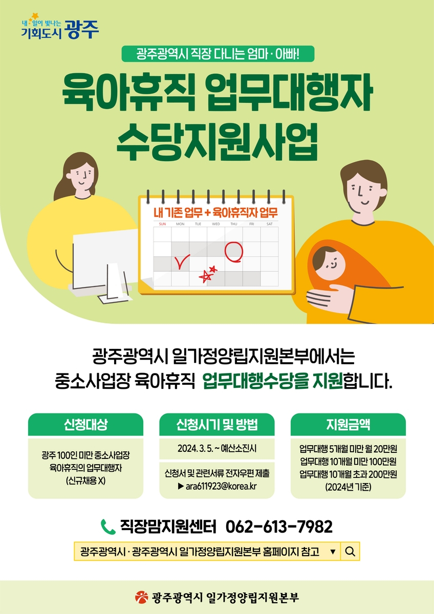 광주시의 육아휴직 업무 대행 수당이 전국으로 확산한다.