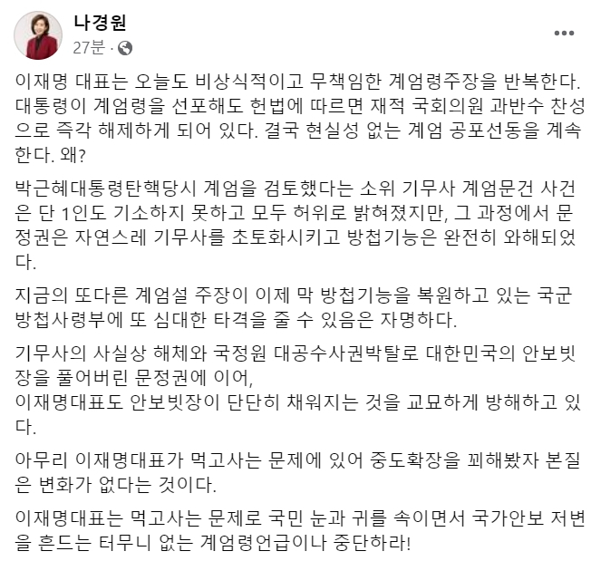 [나경원 국민의힘 의원 1일 페이스북 게시글 캡처]