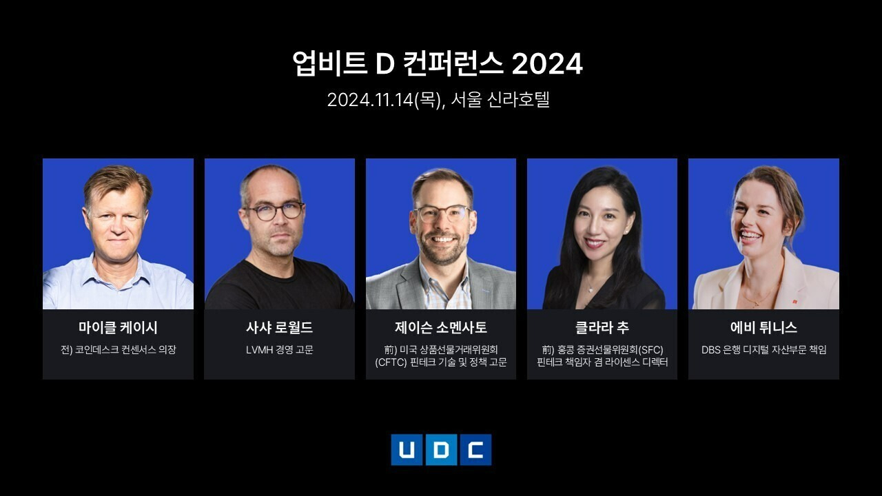 두나무 UDC 2024 주요 연사 [두나무 제공]