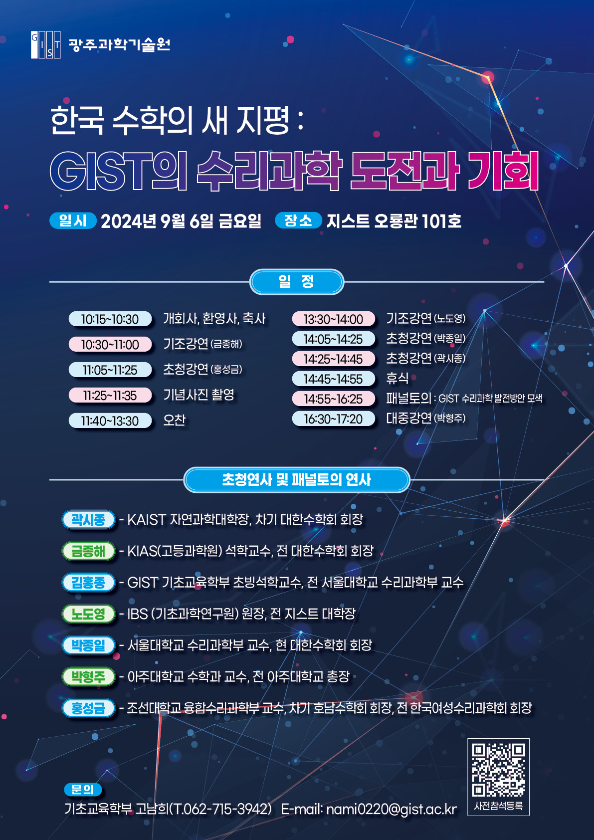 GIST, ‘수리과학 도전과 기회’ 포럼 개최
