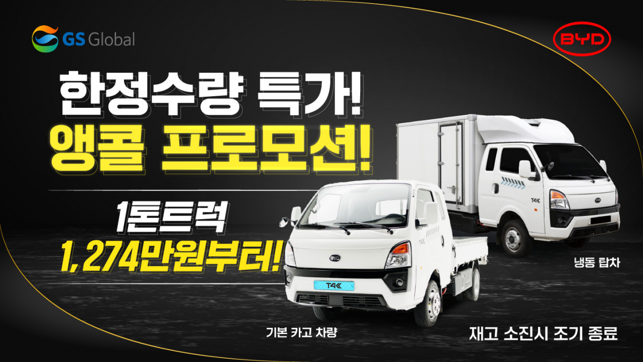 GS글로벌이 실시힌 T4K 앵콜 프로모션 포스터. [GS글로벌 제공]