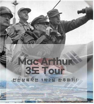 맥아더 3도(島) 투어