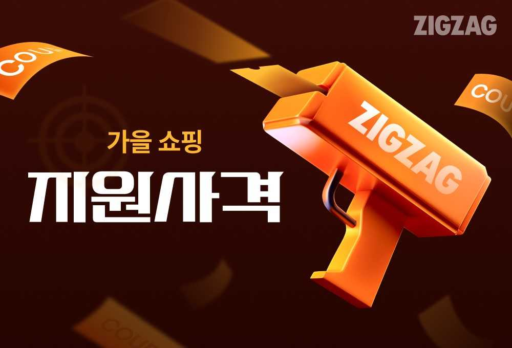지그재그가 2024 가을·겨울(FW) 시즌을 맞아 ‘가을 쇼핑 지원사격’ 프로모션을 실시한다. [카카오스타일 제공]