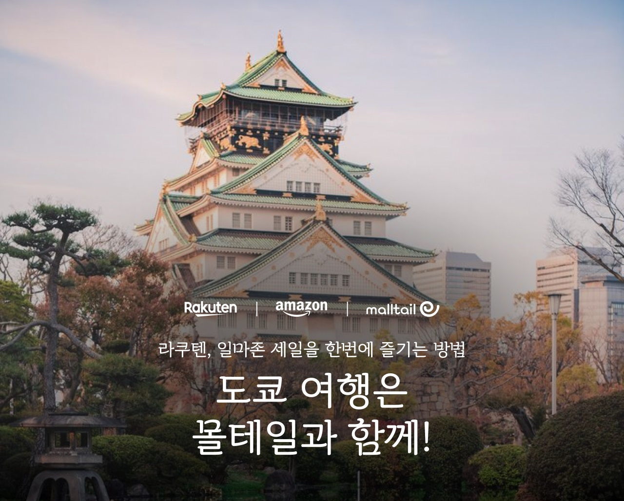 커넥트웨이브의 해외법인 몰테일이 일본 쇼핑몰의 할인행사 기간에 맞춰 상품할인과 항공권 경품 제공 이벤트를 진행한다. [커넥트웨이브 제공]