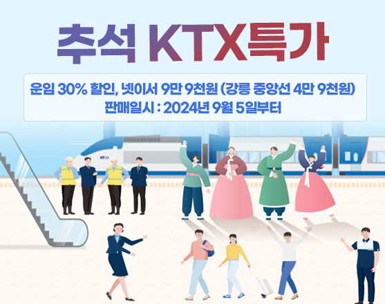 [한국철도공사]