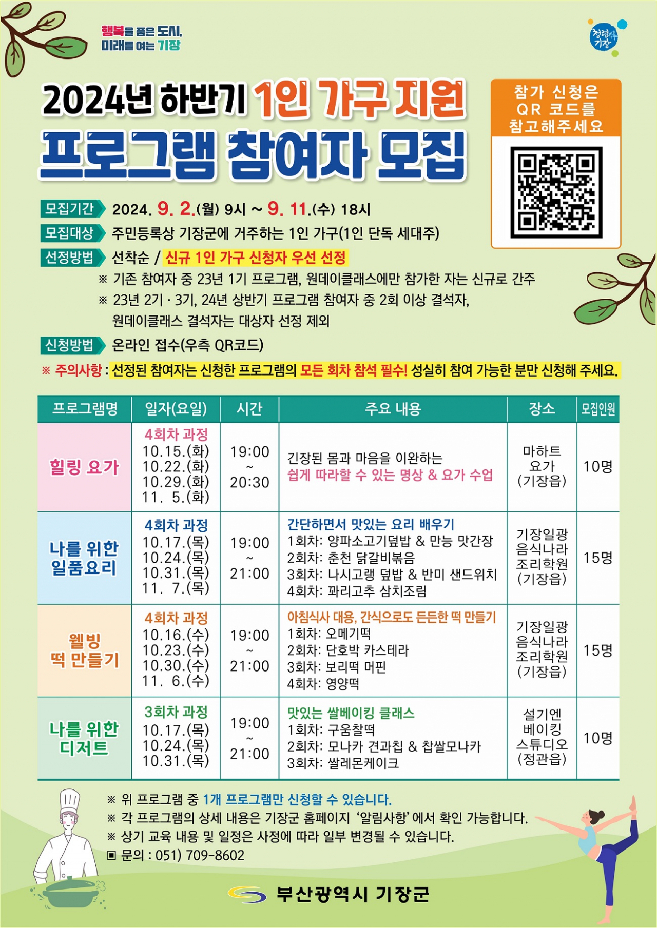 부산 기장군 '하반기 1인 가구 지원 프로그램' 참여자 모집 포스터. [사진=기장군]