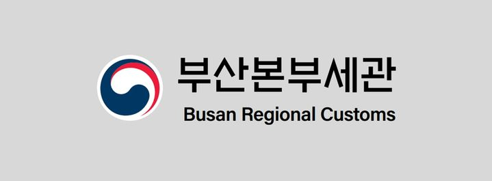 부산본부세관 로고. [사진=부산본부세관]