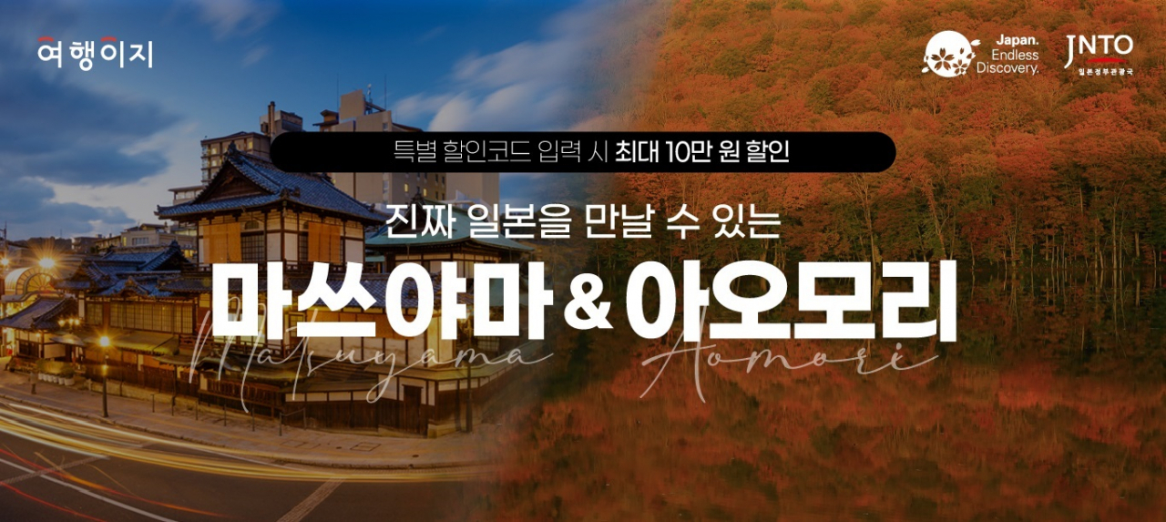 교원투어 여행이지, 일본 소도시 기획전 포스터. 교원투어 제공