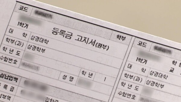 대학 등록금 고지서. [연합뉴스TV]